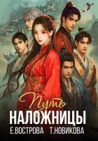 Книга Путь наложницы