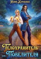 Книга Телохранитель для Повелителя