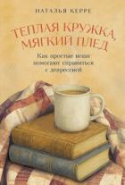 Книга Теплая кружка, мягкий плед: Как простые вещи помогают справиться с депрессией