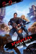 Книга Хранитель Древа Мира. Том 6 (СИ)