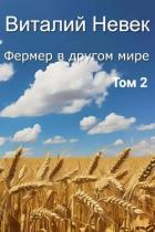 Книга Фермер в другом мире. Том 2