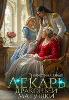 Книга Лекарь драконьей матушки (СИ)