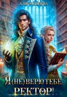 Книга Я (не) верю тебе, ректор!