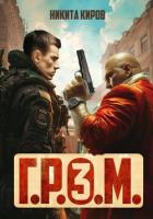 Книга Г.Р.О.М. 3
