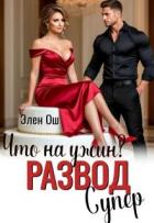 Книга Что на ужин? Развод. Супер! (СИ)