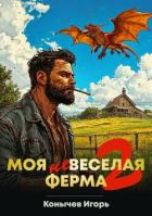 Книга Моя НЕвеселая ферма 2 (СИ)