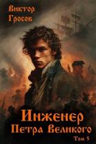 Книга Инженер Петра Великого 5 (СИ)