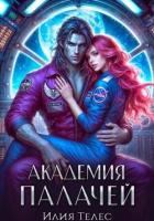 Книга Академия палачей (СИ)
