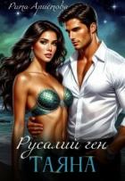 Книга Русалий ген: Таяна (СИ)