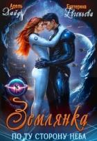 Книга Землянка по ту сторону неба Хайд (СИ)