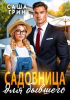 Книга Садовница для бывшего
