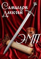 Книга Эпоха Магии и Пара (СИ)