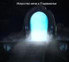 Книга Искусство меча в Подземелье (СИ)