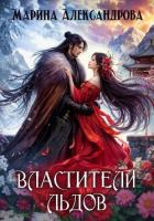 Книга Властители льдов