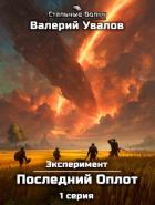 Книга Эксперимент. Книга 2. Последний Оплот. Серия 1