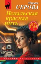 Книга Непальская красная нить