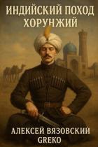 Книга Хорунжий (СИ)