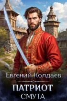 Книга Патриот. Смута (СИ)