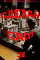 Книга Сделай сам 3 (СИ)