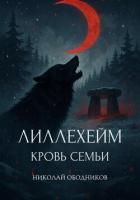 Книга Лиллехейм. Кровь семьи