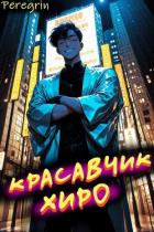 Книга Красавчик Хиро (СИ)