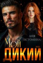 Книга Мой дикий (СИ)