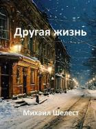 Книга Другая жизнь. Назад в СССР-3 (СИ)