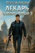 Книга Лекарь в мире ЗОМБИ 3 (СИ)