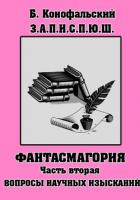 Книга З.П.И.С.П.Ю.Ш. Фантасмагория Часть 2