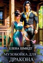 Книга Мухобойка для дракона (СИ)