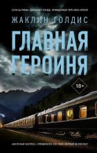 Книга Главная героиня