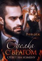 Книга Сделка с врагом. Ответ на измену (СИ)