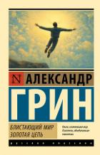 Книга Блистающий мир. Золотая цепь
