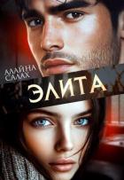 Книга Элита (СИ)