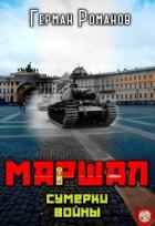 Книга Сумерки войны (СИ)