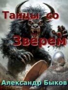Книга Танцы со Зверем (СИ)