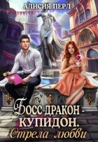 Книга Босс дракон - Купидон. Стрела Любви (СИ)