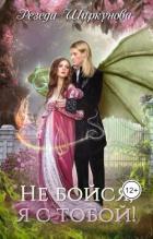 Книга Не бойся, я с тобой! (СИ)