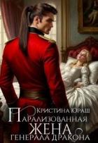 Книга Парализованная жена генерала дракона (СИ)