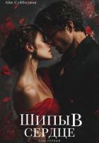 Книга Шипы в сердце. Том первый (СИ)