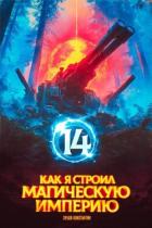 Книга Как я строил магическую империю 14 (СИ)