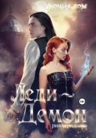 Книга Monsta.com: Леди-демон