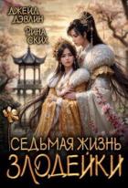 Книга Седьмая жизнь злодейки (СИ)