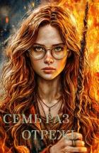 Книга Семь раз отрежь (СИ)