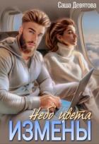 Книга Небо цвета Измены (СИ)