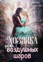 Книга Хозяйка дома воздушных шаров (СИ)