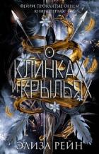 Книга О клинках и крыльях (ЛП)