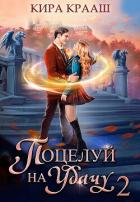 Книга Поцелуй на удачу 2 (СИ)