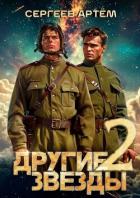Книга Другие Звезды 2 (СИ)