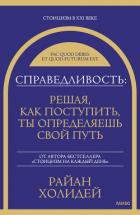 Книга Справедливость: решая, как поступить, ты определяешь свой путь